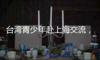 台湾青少年赴上海交流，家长称“大陆比想象中的更进步”