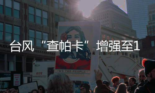 其中心附近最大风力13级