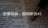 史蒂芬森：詹姆斯快41岁
，但他依旧有统治力�！