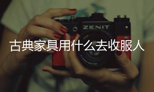 关于古典家具的品质问题