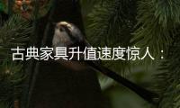古典家具升值速度惊人：清早期的黄花梨南官帽椅