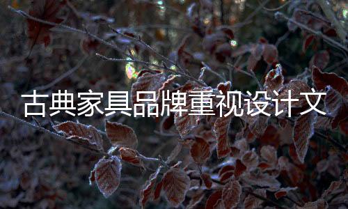 提高企业自身品牌鉴赏力