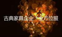 古典家具企业：全方位服务贴近消费者需求