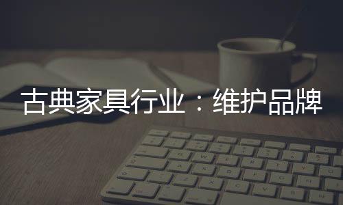 古典家具行业发展之初