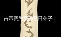 古蒂赛后赞扬昔日弟子：阿什拉夫是现象级球员
，早年就是如此