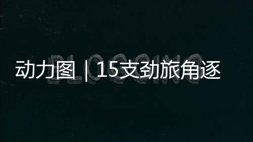 申城上演既决出冠亚季军