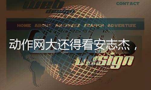 其实他和安志杰一样