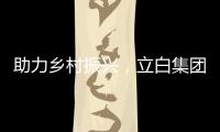 助力乡村振兴，立白集团携手妈妈网开展“爱心助校行”