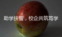 助学扶智�，校企共筑笃学兴藏梦