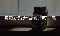 助贷新规开启倒计时，高息网贷将消失
？