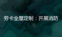 劳卡全屋定制：开展消防演练 增强安全意识