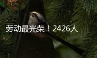 劳动最光荣�！2426人受到表彰