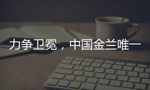 特别是力争卫冕老将黄思静