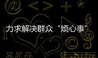 力求解决群众“烦心事”！珠海征集不动产“登记难”线索