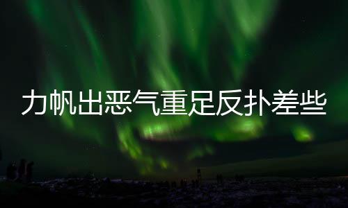 出恶力帆联赛主场实现5连胜