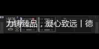 力铸臻品，凝心致远丨德国库勒五金荣获“优秀供应商”