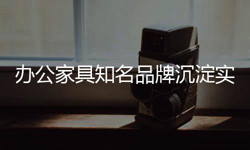 沉淀应对当下的实力市场形势