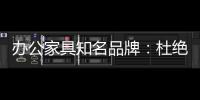 办公家具知名品牌：杜绝copy 提倡创新到底