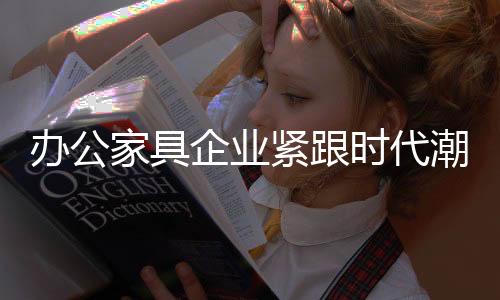 就需要紧跟时代潮流