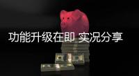 功能升级在即 实况分享首选OPPO Find X8 Ultra
