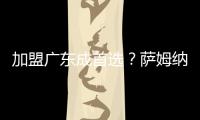 加盟广东成首选�？萨姆纳被多队哄抢，朱芳雨有望“天价”完成捡漏