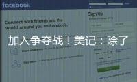 加入争夺战！美记
：除了船湖鹿狼 勇士也有意比尔