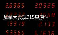加拿大发现215具原住民儿童遗骸 外交部：加方应深刻反省、全面调查