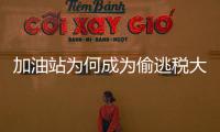 加油站为何成为偷逃税大户？