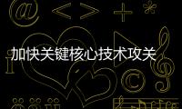 加快关键核心技术攻关 增强产业链供应链自主可控能力