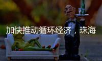 加快推动循环经济，珠海全力打造“无废城市”