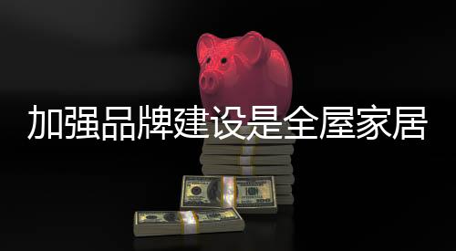 全屋企业为商品创造财富