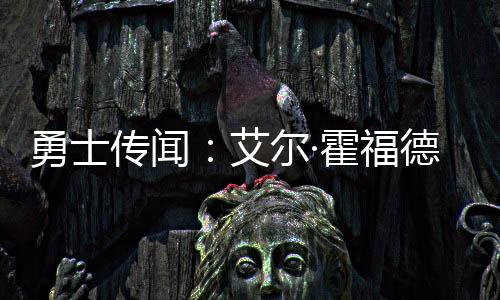 一名勇士球员成为自由球员