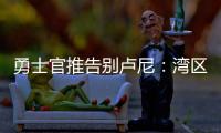勇士官推告别卢尼	：湾区的偶像 不可思议的10年时光 谢谢你