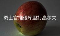 勇士官推晒库里打高尔夫视频	：场内场外 风范尽显⛳️