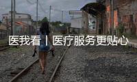 医我看丨医疗服务更贴心�，珠海香洲香山社区启动家庭医生服务项目
