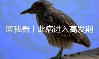 医我看丨此病进入高发期，感染不分人群
！重症可致死亡