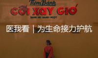 医我看｜为生命接力护航！珠海市成立人体器官捐献志愿服务队