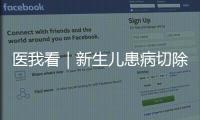 医我看｜新生儿患病切除95%小肠
	
，珠澳医疗接力创造生命奇迹