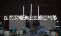 医院采暖选纽恩泰空气能热泵，舒适度高、节能性强