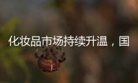 化妆品市场持续升温	，国货美妆顺势崛起	，兰瑟彩妆怎么样?