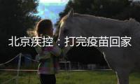 北京疾控
：打完疫苗回家若发烧不退等要报告就医