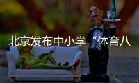 北京发布中小学“体育八条”：杜绝“不出汗”的体育课