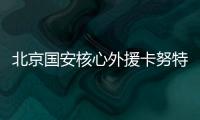 北京国安核心外援卡努特谈退役：遗憾结局并不完美
