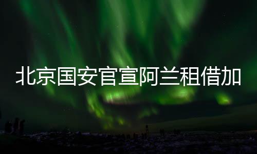 阿兰兼具速度和技术