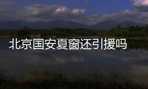 现在北京国安五个外援+归化