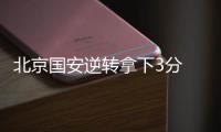 北京国安逆转拿下3分 老队员
：劲头没丢