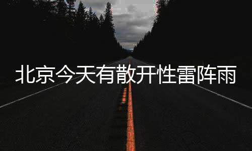 有散雨最雨具昨天夜间