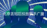 北京丢冠后投敌联手广厦
？周琦自嘲打不过就加入：孙铭徽回应绝了