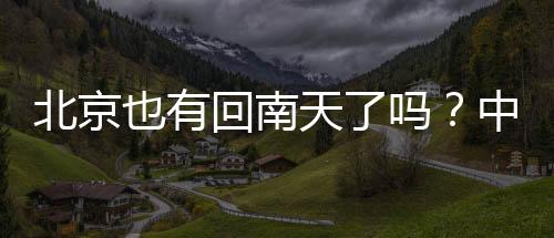 已远非回南天发生季节