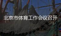 北京市体育工作会议召开